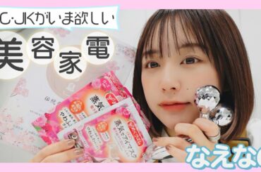 JC・JKに聞いた、いま欲しい美容家電！✨なえなのの小顔マッサージ講座も必見！〔なえなののブカピなの〕
