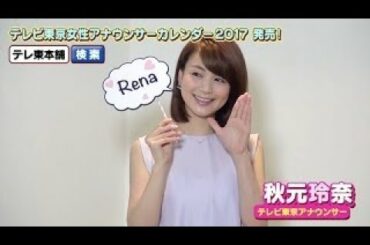 【秋元玲奈アナ】テレビ東京女性アナウンサーカレンダー2016発売！【撮影オフショット 】