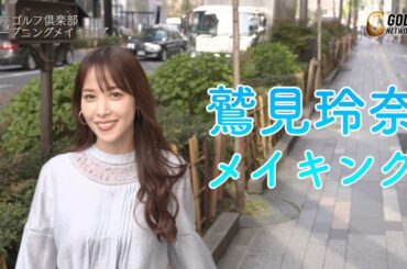 鷲見玲奈の番組オープニング撮影に潜入【MCヒロミの新番組・初回ゲストは木梨憲武】「銀座ゴルフ倶楽部 presented by テーラーメイド」メイキング