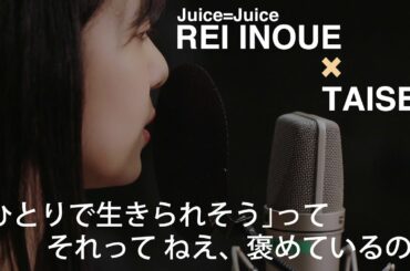 「井上玲音がJuice=Juiceの歌を・・・」#01