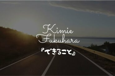 Kimie Fukuhara(福原  希己江)『できること』深夜食堂 第11話『再び赤いウインナー』の回の曲♫