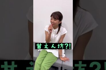 【秘密】実は甘えん坊な中谷アナ?!　#shorts
