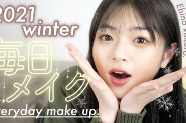 【2021年最新版！】海老野心の毎日メイク！