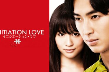 映画『イニシエーション・ラブ』予告　出演：松田翔太／前田敦子