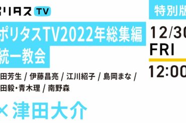 ポリタスTV2022年総集編「統一教会」（出演：有田芳生 / 伊藤昌亮 / 江川紹子 / 島岡まな / 樋田毅 / 青木理 / 南野森）