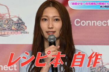 大野いと、ドレッシングのレシピ本自作　「放置少女～百花繚乱の萌姫たち～」新CM発表会