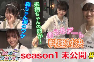 ２６時“ちょい前”のマスカレイドseason１ 未公開映像＃３ 料理対決編