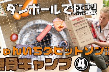 【逆境を楽しむキャンプ】じゅんいちダビッドソン流　無骨キャンプ 第4話「おぎやはぎのハピキャン」【おぎやはぎ】【じゅんいちダビッドソン】【高田秋】