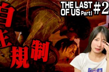 #21 【閲覧注意】サイコパス野郎デビッドとの決闘が衝撃の展開【The Last of Us Part I】