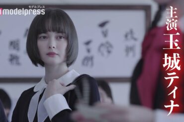 玉城ティナ・岡本夏美・小越勇輝ら出演ドラマ「そして、ユリコは一人になった」予告解禁