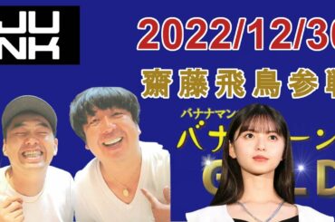 バナナマンのバナナムーンGOLD 2022.12.30 【内々紅白歌合戦 齋藤飛鳥 緊急参戦】