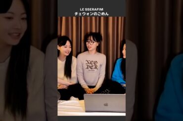 チェウォンのごめん　[LE SSERAFIM/르세라핌] 可愛くてごめん