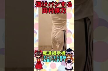 ダンス中に透けパンする櫻坂46田村保乃　#shorts