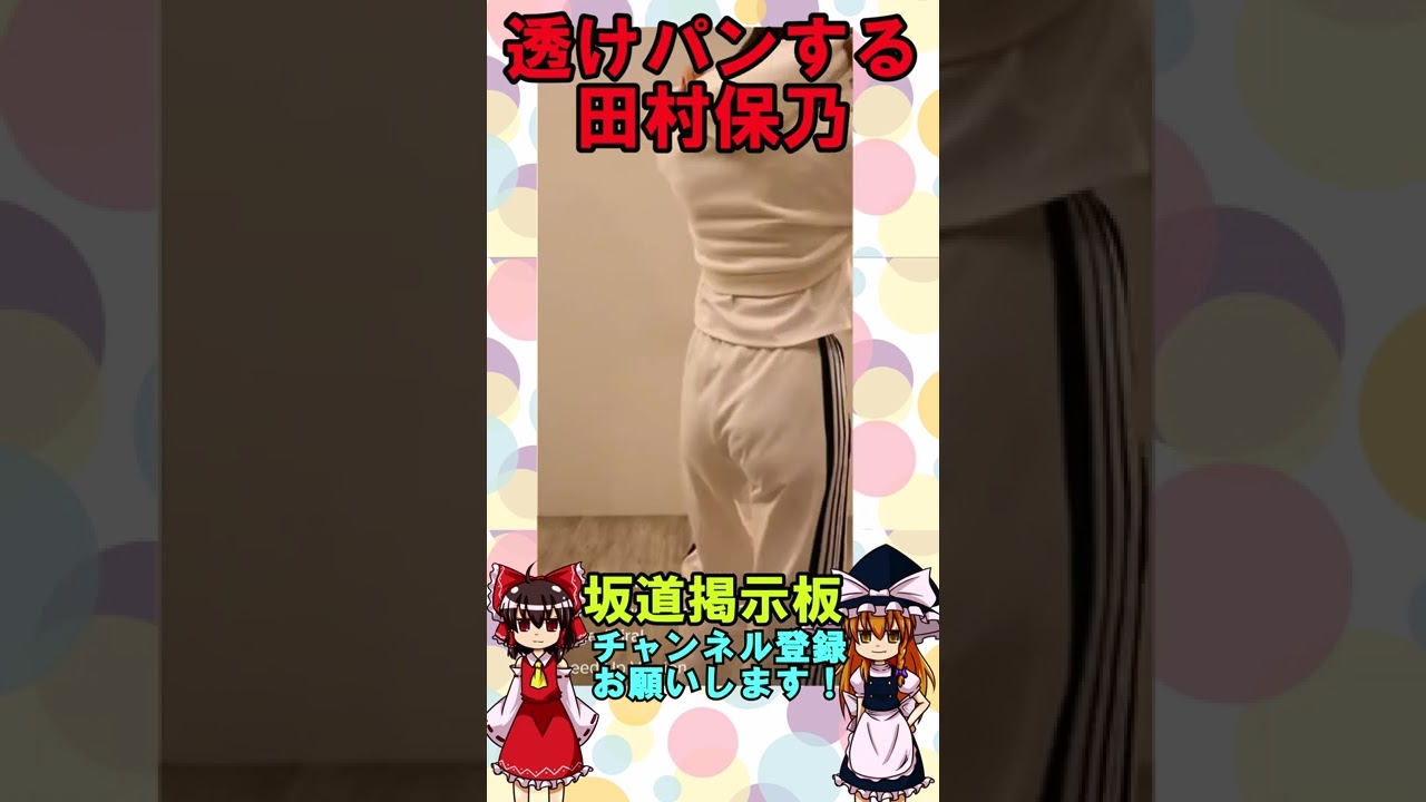 乃木坂　透け　パン 