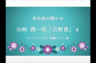 名作読み聞かせ 谷崎潤一郎「吉野葛」④