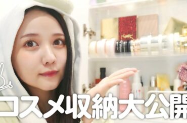 コスメ収納と一軍コスメ紹介するぞ