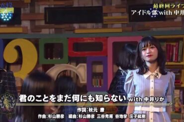 青春高校3年C組　最初で最後のアイドル部×中井りかコラボ「君のことをまだ何にも知らない」