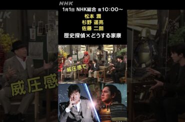 [歴史探偵×どうする家康] 1月1日夜10時放送！「殿のオーラ」佐藤二朗×松本潤×杉野遥亮　 スペシャルコラボ | NHK | #shorts