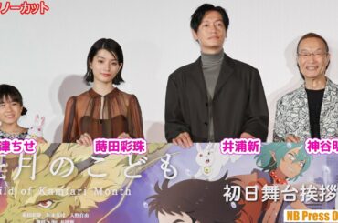 蒔田彩珠×井浦新×新津ちせ 映画『神在月のこども』初日舞台挨拶