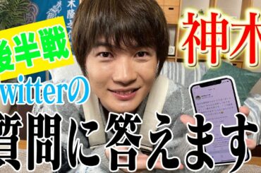 神木、Twitterでの質問に答えます！【後半戦】