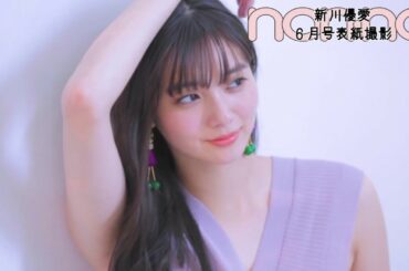 ノンノ６月号の表紙は新川優愛！ 撮影の様子をお届け♡