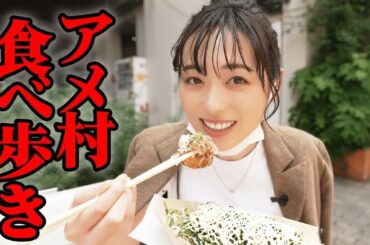 福原遥が『大阪/アメ村』で食べ歩き。