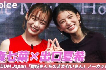 【ノーカット】森七菜×出口夏希：是枝裕和監督作「舞妓さんちのまかないさん」：TUDUM Japan（Nana Mori × Natsuki Deguchi）
