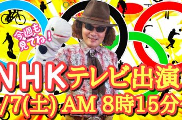 ＮＨＫ総合テレビ「東京２０２０オリンピックみんなでハイライト」に出演します！ スポーツもユニバーサル放送で！そしてラジオもよろしく！！ #福祉 #ＮＨＫ