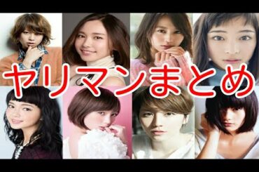 股が緩いヤリアン芸能人まとめ