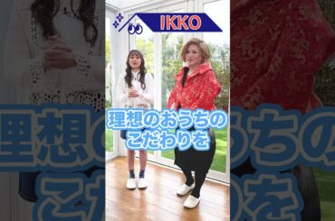 MC小椋梨央が次回2人目のゲストを大発表 ！【夢みるおうち#5】  #Shorts