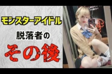 モンスターアイドル脱落者は○○になっていた！~豆柴の大群になれなかった女たち~