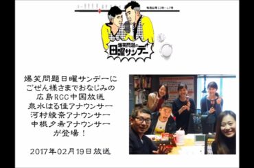 日曜サンデー泉水河村中根登場