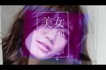 篠山紀信 美女標本箱 MOVIE  小倉優香