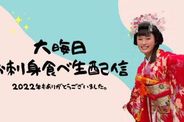 大晦日お刺身食べ生配信