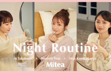 辻希美・高橋愛・上國料萌衣の「おやすみ前の自分時間」を大公開！【Night Routine】