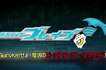 【本編冒頭無料公開】仮面ライダーブレイブ　～Surviveせよ！復活のビーストライダー・スクワッド！～