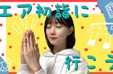 エア初詣に行こう【アマビエ神社】