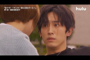 【恋です！】第5話：ケンカをしたあと、ユキコ（杉咲花）と森生（杉野遥亮）が心を通わせるシーン