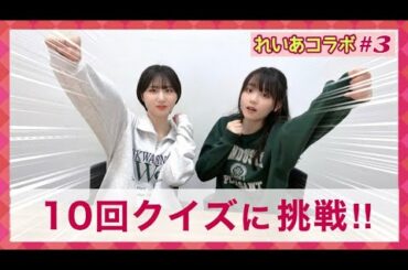 【連続コラボ企画③】レイアと挑戦！爆笑10回クイズ！