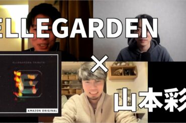 アラサーバンドマンに風の日/山本彩を聴かせてみたら...【ELLEGARDEN TRIBUTE】