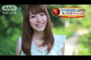 日テレ「内定取り消しアナ」と和解　4月1日入社へ（15/01/08）