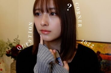 2022年最後の質問コーナー♡恋愛/メイク/スキンケア