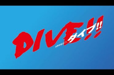 ドラマホリック！DIVE!! | HiHi Jets・髙橋優斗＆馬場ふみか　DIVE 第4話の見どころを紹介！ | テレビ東京