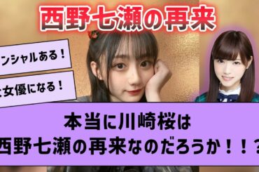 川崎桜ちゃんが西野七瀬の再来なのか！？→オタの反応は？【坂道オタ反応集・川崎桜・西野七瀬】
