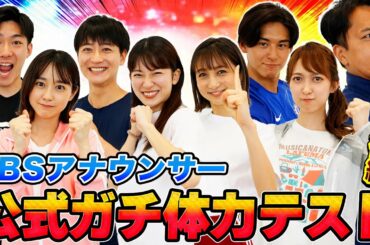 アナウンサー「体力テスト」決定戦！【後編】