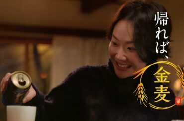 金麦『来ない迎え』篇 15秒 柳楽優弥 黒木華 サントリーCM