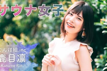 【サウナ女子】でんぱ組.incの鹿目凛が宇宙へ!?｜〇〇女子