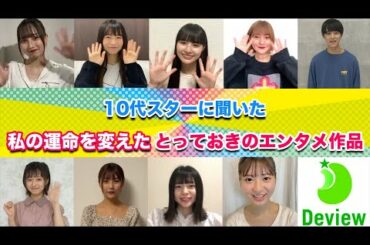 10代スターに聞いた、運命を変えたとっておきのエンタメ作品｜デビュー『TEENS☆STAR特別オーディション2021』Special企画