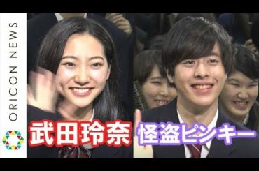 武田玲奈、“あごクイ”に照れ　怪盗ピンキーはキュンキュンしたエピソード披露　『恋チャ卒業式』