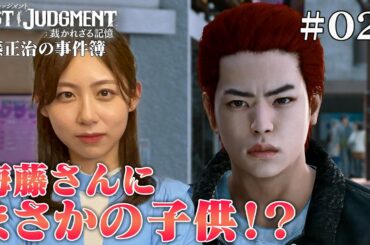 【ロストジャッジメント】海藤さんの息子が登場して事態が急変！？